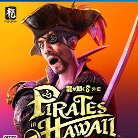 【中古】龍が如く8外伝 Pirates in Hawaiiソフト:プレイステーション4ソフト／アクション・ゲーム