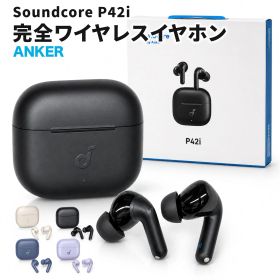 Anker Soundcore P42i 完全ワイヤレスイヤホン ノイズキャンセリング Bluetooth 6.1 LDAC対応 最大56時間再生 IP55防塵防水 2台同時接続 ワイヤレス充電 ブラック オフホワイト ブルー パープル D1205N21