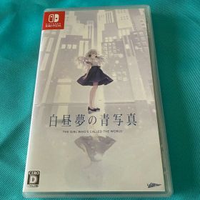 白昼夢の青写真 通常版