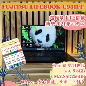 ☘LTE搭載‼️LIFEBOOK U9311/F☘11世代☘SSD☘ノートパソコン