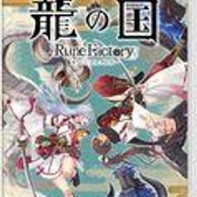 【中古】ニンテンドースイッチソフト 龍の国 ルーンファクトリー[Amazon限定オリジナルBOX付き]