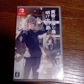 黄昏に潜む梟と、明け方の昴 Nintendo Switch