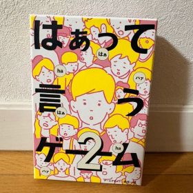 はぁって言うゲーム2 ボードゲーム