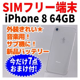 SIMフリー iPhone8 64GB 234 シルバー バッテリー新品