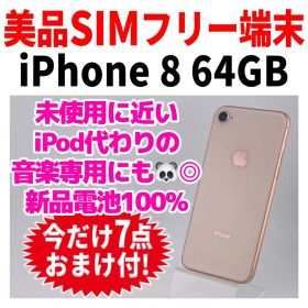 美品 SIMフリー iPhone8 64GB 242 ゴールド バッテリー新品