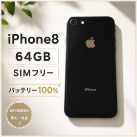 【状態良好】iPhone8 64GB SIMフリー バッテリー100%