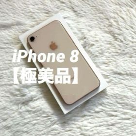 【完動品】iPhone 8 64GB 【極美品】