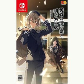 【新品】Switch 黄昏に潜む梟と、明け方の昴