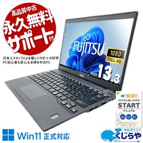 中古パソコン 中古 ノートパソコン Office付き PD充電対応 Thunderbolt3 重量1kg以下 高解像度 現品撮影 Windows11 Pro 富士通 LIFEBOOK