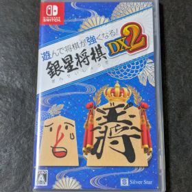 遊んで将棋が強くなる! 銀星将棋DX2