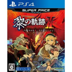 PS4版 英雄伝説 黎の軌跡II スーパープライス