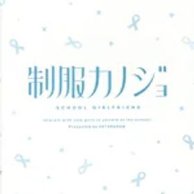 【中古】 制服カノジョ／NintendoSwitch