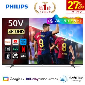 【27％OFF★クーポンで59,850円】Philips テレビ 50型 チューナーレステレビ ブルーライトカット 4K UHD 4kテレビ グーグルテレビ Googleテレビ 50V 液晶テレビ ネット動画 Wi-Fi Dolby Atmos Netflix Apple TV YouTube 壁掛け スマートテレビ 50インチ 50型テレビ