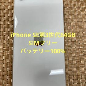 iPhone SE第3世代 64 GB スターライトSIMフリー【3748】