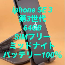 iphone SE 3 第3世代 64GB SIMフリー バッテリー新品100％