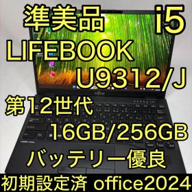 準美 LIFEBOOK U9312 12世代 i5 16GB 256G オフィス