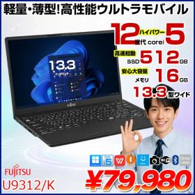 富士通 LIFEBOOK U9312/K 中古 ノートOffice 第12世代[Core i5 1245U メモリ16GB SSD512GB 無線 カメラ 13.3型] :良品