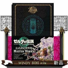 ゼルダの伝説 ティアーズ オブ ザ キングダム マスターワークス