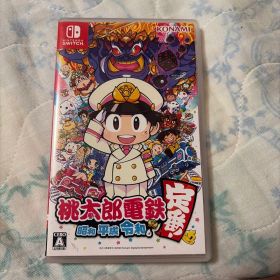 桃太郎電鉄 ～昭和 平成 令和も定番！～