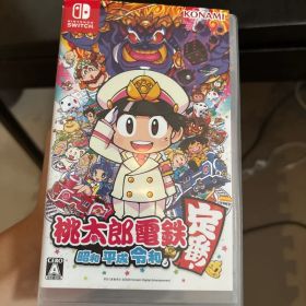 桃太郎電鉄 ～昭和 平成 令和も定番！～