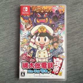 桃太郎電鉄 ～昭和 平成 令和も定番！～