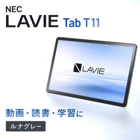 タブレット NEC アンドロイド 11インチ LAVIE Tab T11 ストレージ128GB Wi-Fiモデル ルナグレー PC-T1155HAS エヌイーシー 大画面 読書 書籍 動画 学習 子供 11型ワイド Android タブレット GPS Bluetooth メモリ microSD対応 電子書籍 セカンドモニター