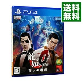 【中古】PS4 龍が如く0 誓いの場所 新価格版