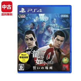 【中古】 PS4 プレステ4 龍が如く0 誓いの場所 新価格版 ソフト PlayStation4 SONY ソニー 4974365823276
