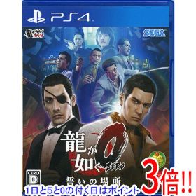 【1日と5.0のつく日、18日はポイント3倍！】【中古】龍が如く0(ZERO) 誓いの場所 新価格版 PS4