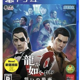 龍が如く0 誓いの場所 新価格版 - PS4