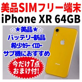 美品 SIMフリー iPhoneXR 64GB 1704 イエロー 新品電池