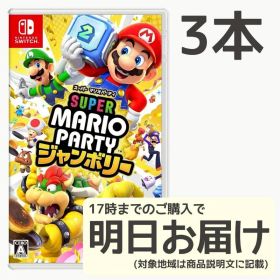 Switch スーパーマリオパーティ ジャンボリー 3本セット