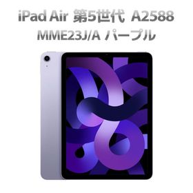 Cランク iPad Air 第5世代 MME23J/A WiFiモデル 64GB 10.9インチ A2588 パープル Q29H 中古