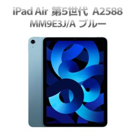 Cランク iPad Air 第5世代 MM9E3J/A WiFiモデル 64GB 10.9インチ A2588 ブルー Q29H 中古