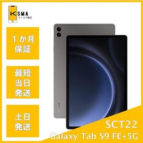 訳あり特価 Galaxy Tab S9 FE+ 5G SCT22 グレー au版SIMフリー Aランク