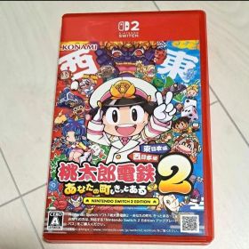 【Switch2】桃太郎電鉄2〜あなたの町も きっとある〜 東日本編＋西日本