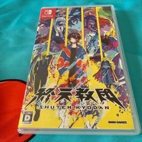 Switch 終天教団 通常版