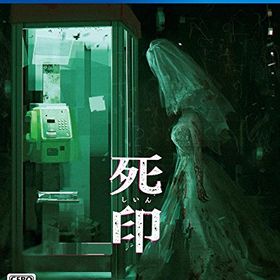 死印 - PS4