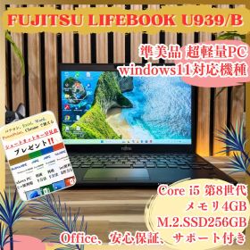 ☘準美品‼️富士通 LIFEBOOK U‼️初期設定済☘SSD256GB☘ノートPC