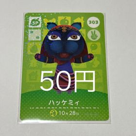 どうぶつの森 amiiboカード ハッケミィ 303