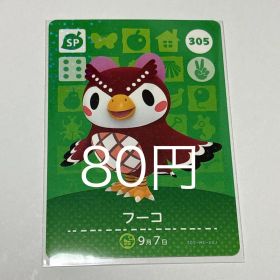 どうぶつの森 amiiboカード フーコ 305
