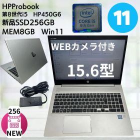 【中古】HPノートパソコンProbook 450G6 15.6インチ（1920×1080） 中古パソコン メモリ8GB SSD256GB, 第8世代 ノートpc Win11 Pro