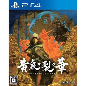 【取寄せ商品】ＰＳ４ 黄泉ヲ裂ク華（黄泉を裂く華）（２０２０年１０月１５日発売）【新品】