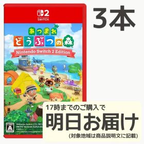 Switch2 あつまれ どうぶつの森 3本セット