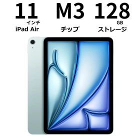 【新品】 Apple アップル iPad Air M3 11インチ Apple M3チップ 128GB Wi-Fiモデル ブルー