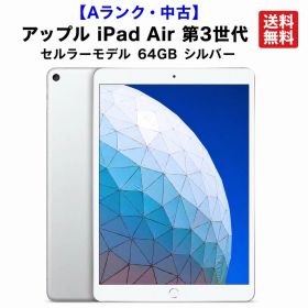 【Aランク・中古】アップル iPad Air 第3世代 Cellular・モデル 64GB シルバー セルラータイプ【送料無料】