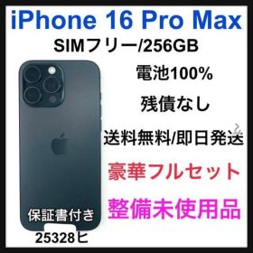 整備未使用 iPhone 16 pro Max 256 GB SIMフリー 本体
