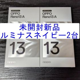 最短当日発送 未開封新品 OPPO Reno 13 A ルミナスネイビー 2台