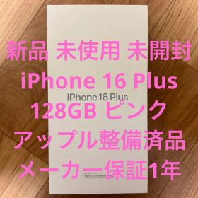 新品 未開封 iPhone 16 Plus 128GB ピンク アップル整備済品