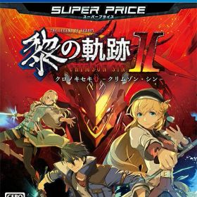 [メール便OK]【新品】【PS4】英雄伝説 黎の軌跡2 スーパープライス［PS4版］[お取寄せ品]